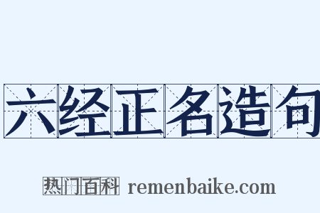 六经正名造句是什么意思的图片